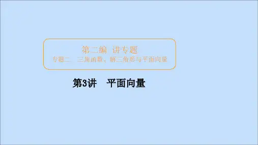 2020版高考数学二轮复习专题提分教程第二编专题二三角函数、解三角形与平面向量第3讲平面向量课件理