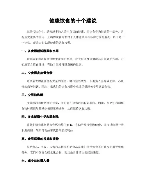 健康饮食的十个建议