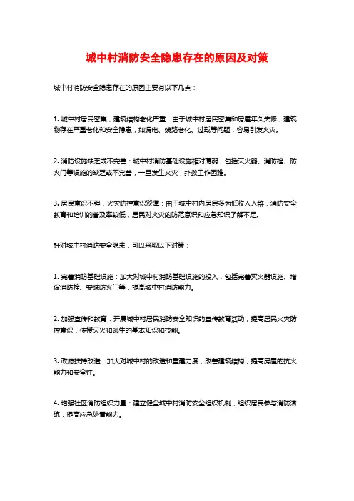 城中村消防安全隐患存在的原因及对策
