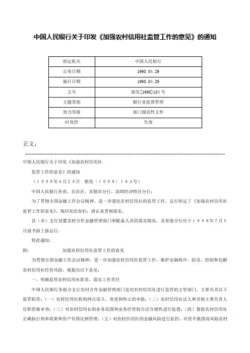 中国人民银行关于印发《加强农村信用社监管工作的意见》的通知-银发[1998]184号