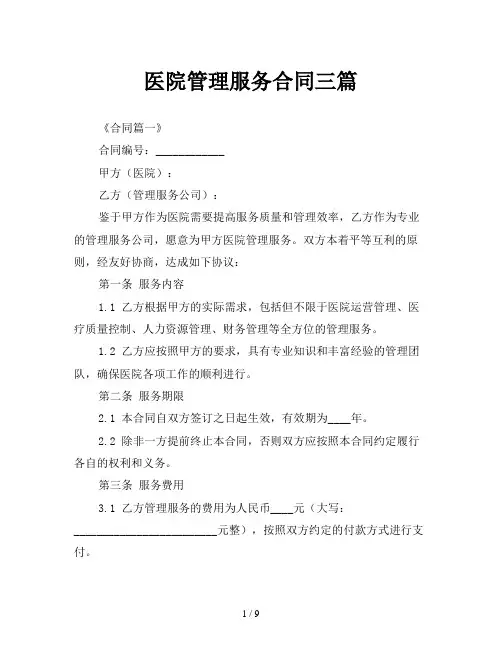 医院管理服务合同三篇