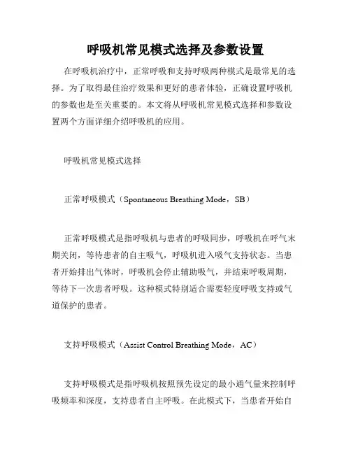 呼吸机常见模式选择及参数设置