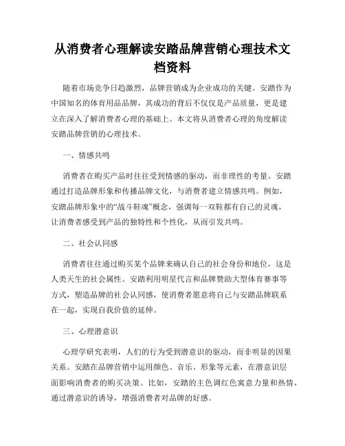 从消费者心理解读安踏品牌营销心理技术文档资料