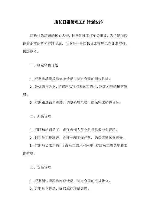 店长日常管理工作计划安排