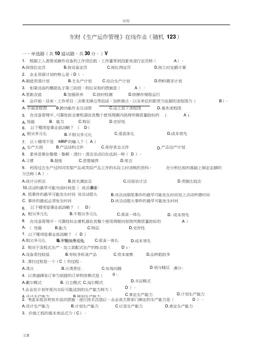 2017年东财《生产运作管理系统》在线作业问题详解(123)