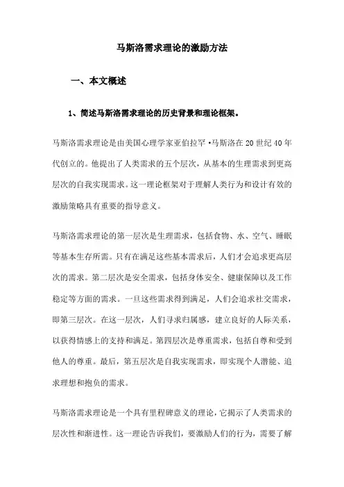 马斯洛需求理论的激励方法