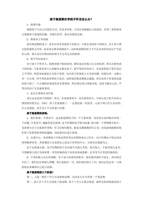 孩子叛逆期在学校不听话怎么办