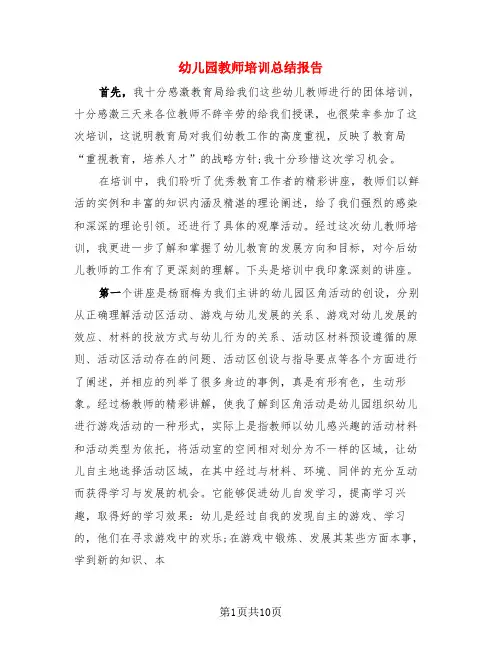 幼儿园教师培训总结报告(4篇)