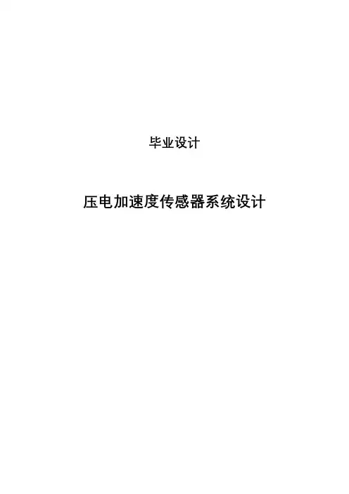 压电加速度传感器系统设计