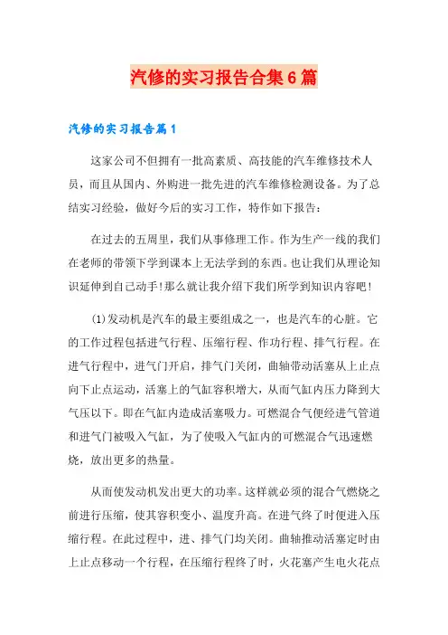 汽修的实习报告合集6篇