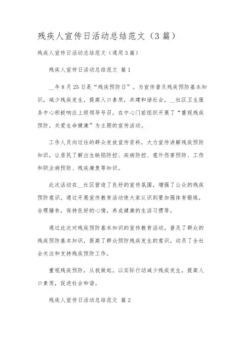 残疾人宣传日活动总结范文(3篇)