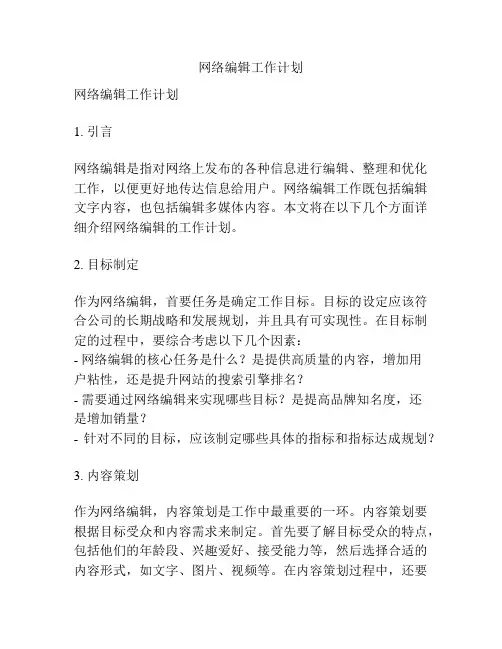 网络编辑工作计划