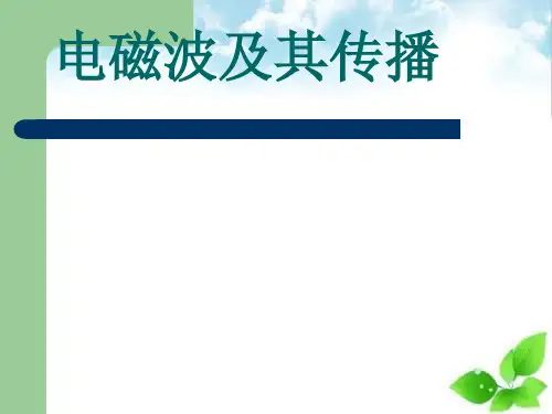 电磁波及其传播ppt课件