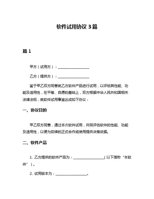 软件试用协议3篇