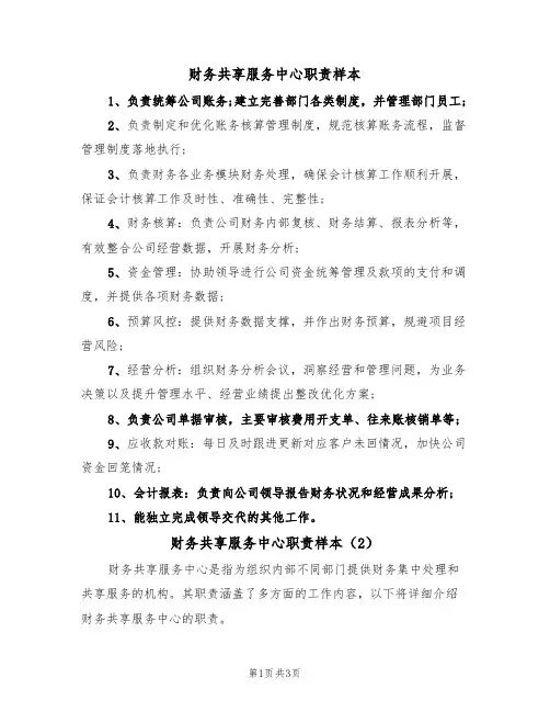 财务共享服务中心职责样本(2篇)