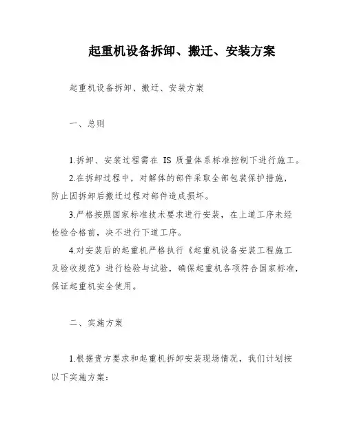 起重机设备拆卸、搬迁、安装方案