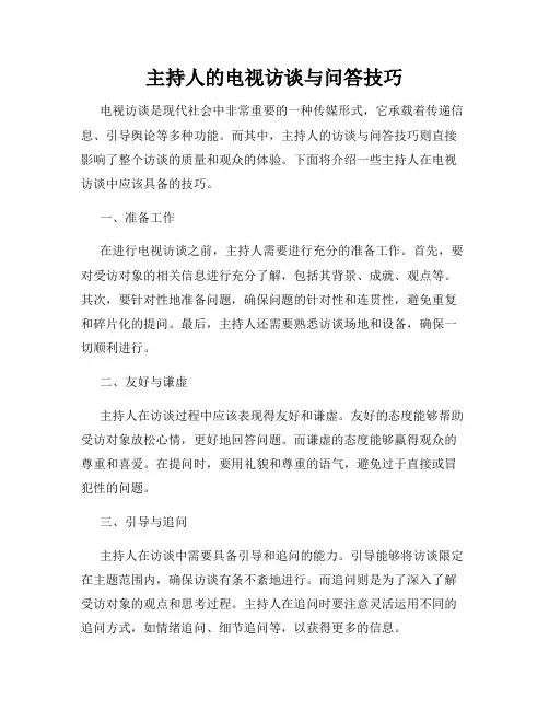 主持人的电视访谈与问答技巧