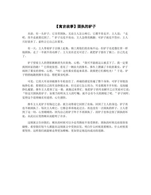 【寓言故事】固执的驴子