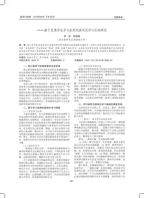 核心素养下的课堂教学改革——基于发展学生学习品质的游戏化学习
