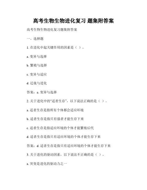高考生物生物进化复习 题集附答案