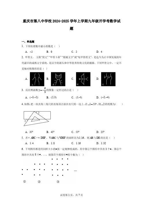 重庆市第八中学校2024-2025学年上学期九年级开学考数学试题