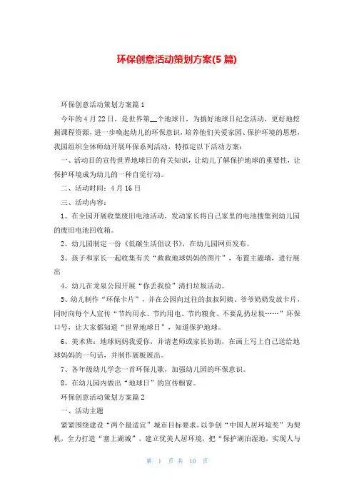环保创意活动策划方案(5篇)
