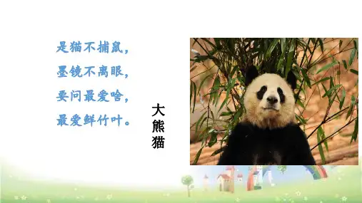 人教部编版三年级下册语文第七单元习作国宝大熊猫  (共25张PPT) 