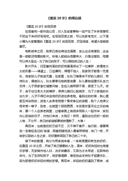 《重返20岁》的观后感