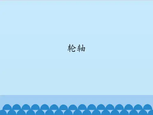 五年级上册科学课件 第三单元《轮轴》 北京课改版 (共9张PPT)
