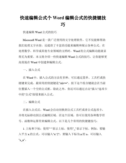 快速编辑公式个Word编辑公式的快捷键技巧