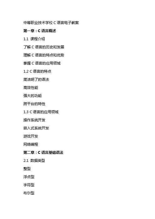 中等职业技术学校c语言电子教案