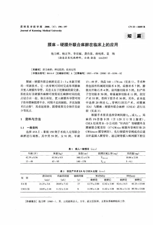 腰麻-硬膜外联合麻醉在临床上的应用