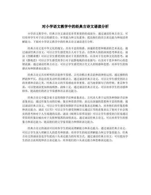 对小学语文教学中的经典古诗文诵读分析