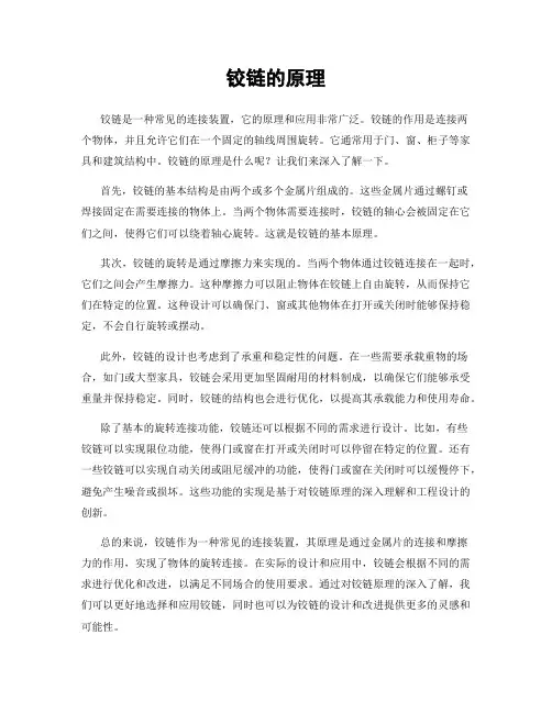 铰链的原理