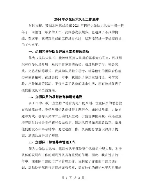 2024年少先队大队长工作总结