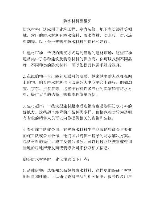 防水材料哪里买
