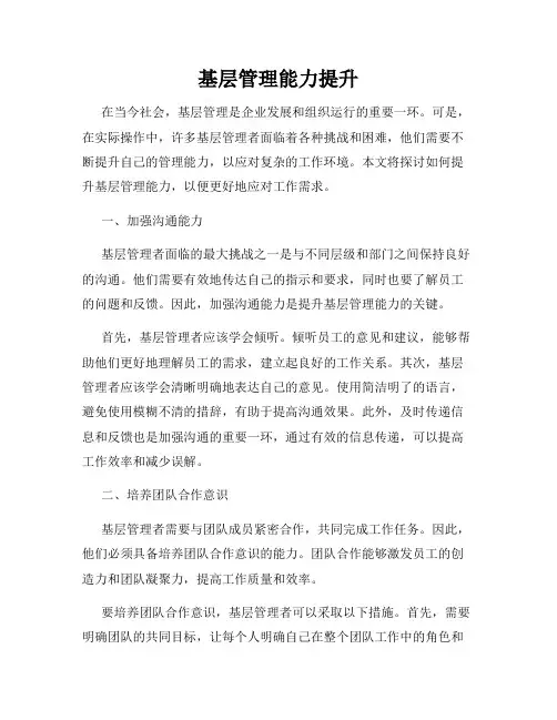 基层管理能力提升