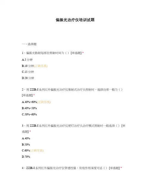 偏振光治疗仪培训试题