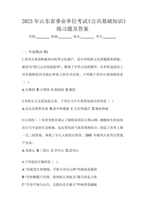 2023年山东省事业单位考试《公共基础知识》练习题及答案
