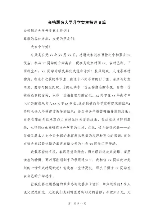 金榜题名大学升学宴主持词6篇