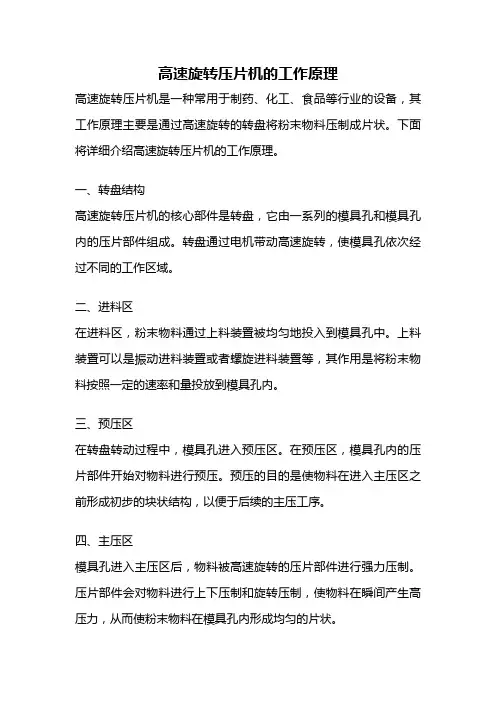 高速旋转压片机的工作原理