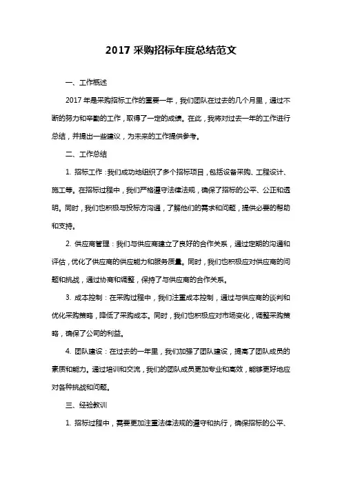 2017采购招标年度总结范文