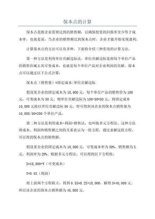 保本点的计算