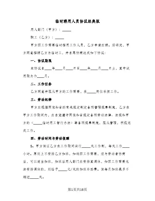 临时聘用人员协议经典版(5篇)