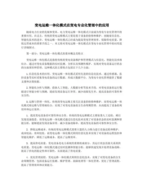 变电运维一体化模式在变电专业化管理中的应用