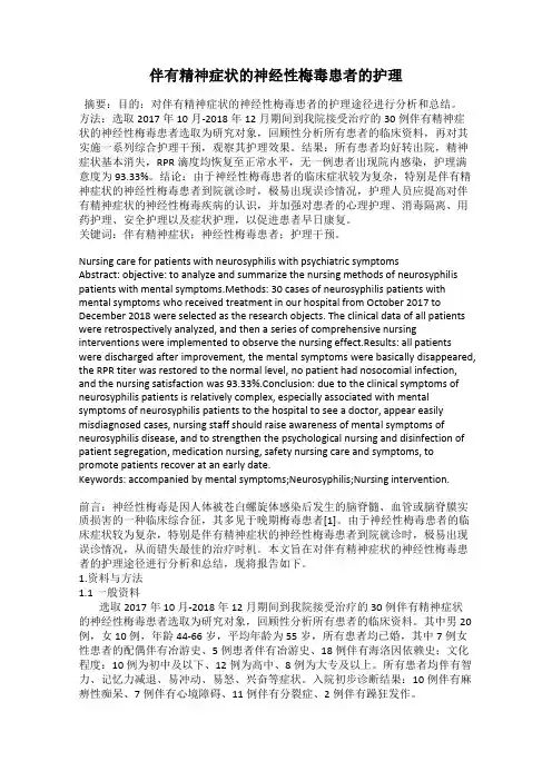 伴有精神症状的神经性梅毒患者的护理