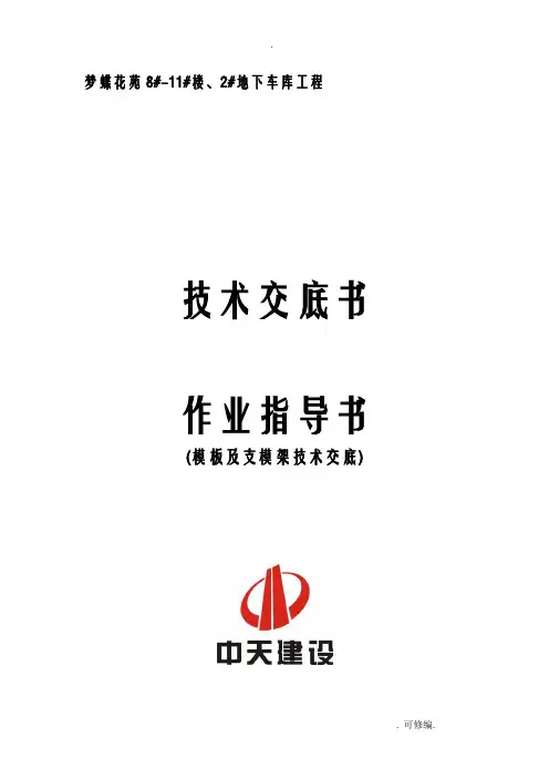模板及支模架技术交底大全