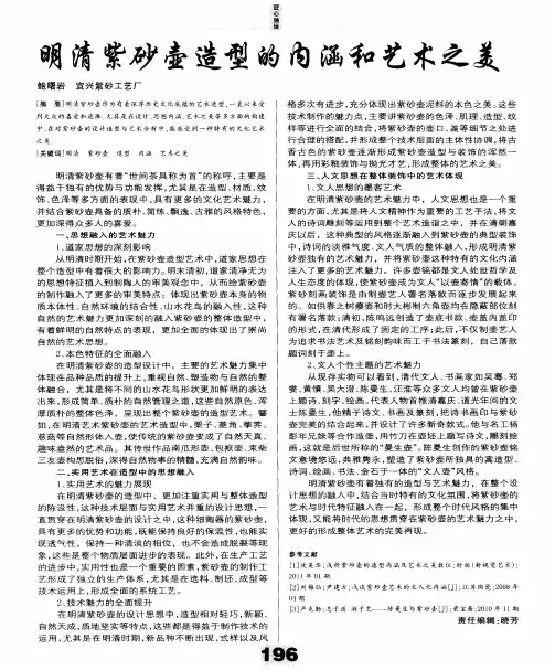 明清紫砂壶造型的内涵和艺术之美