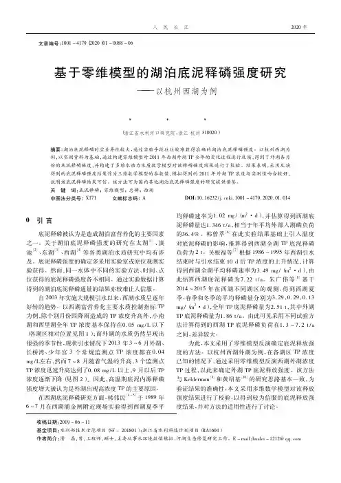 基于零维模型的湖泊底泥释磷强度研究——以杭州西湖为例