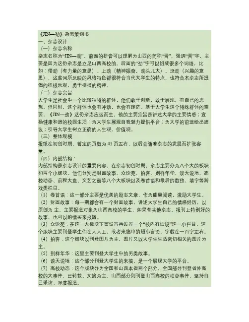 《jin-劲》杂志策划书汇总
